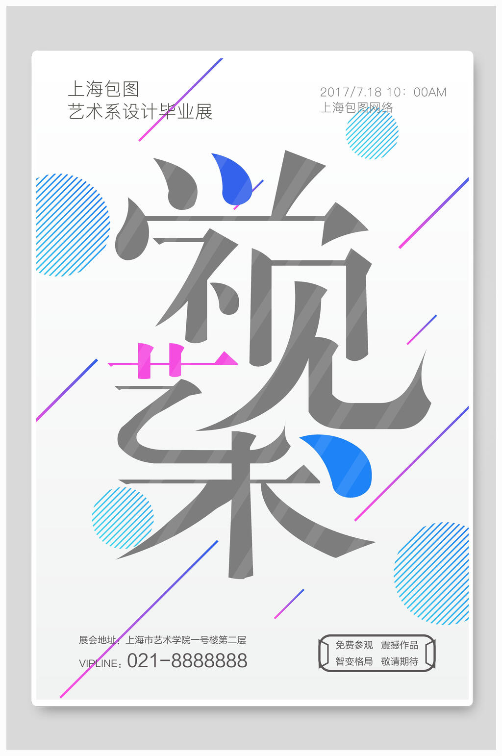 视觉艺术毕业设计展艺术展海报素材