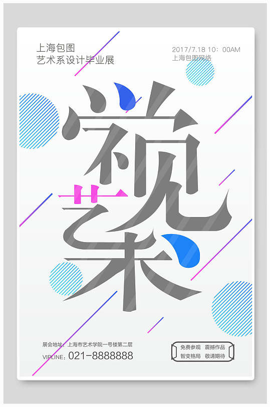 視覺藝術(shù)畢業(yè)設(shè)計(jì)展藝術(shù)展海報