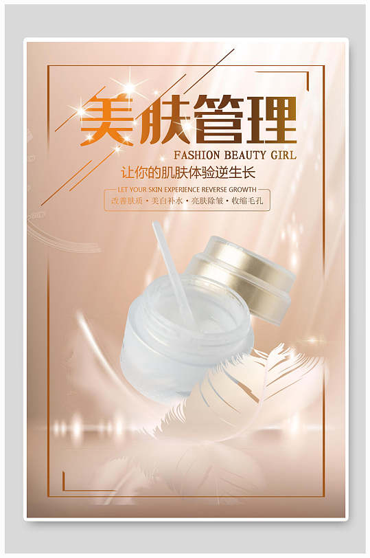 美肤管理护肤品美妆海报设计