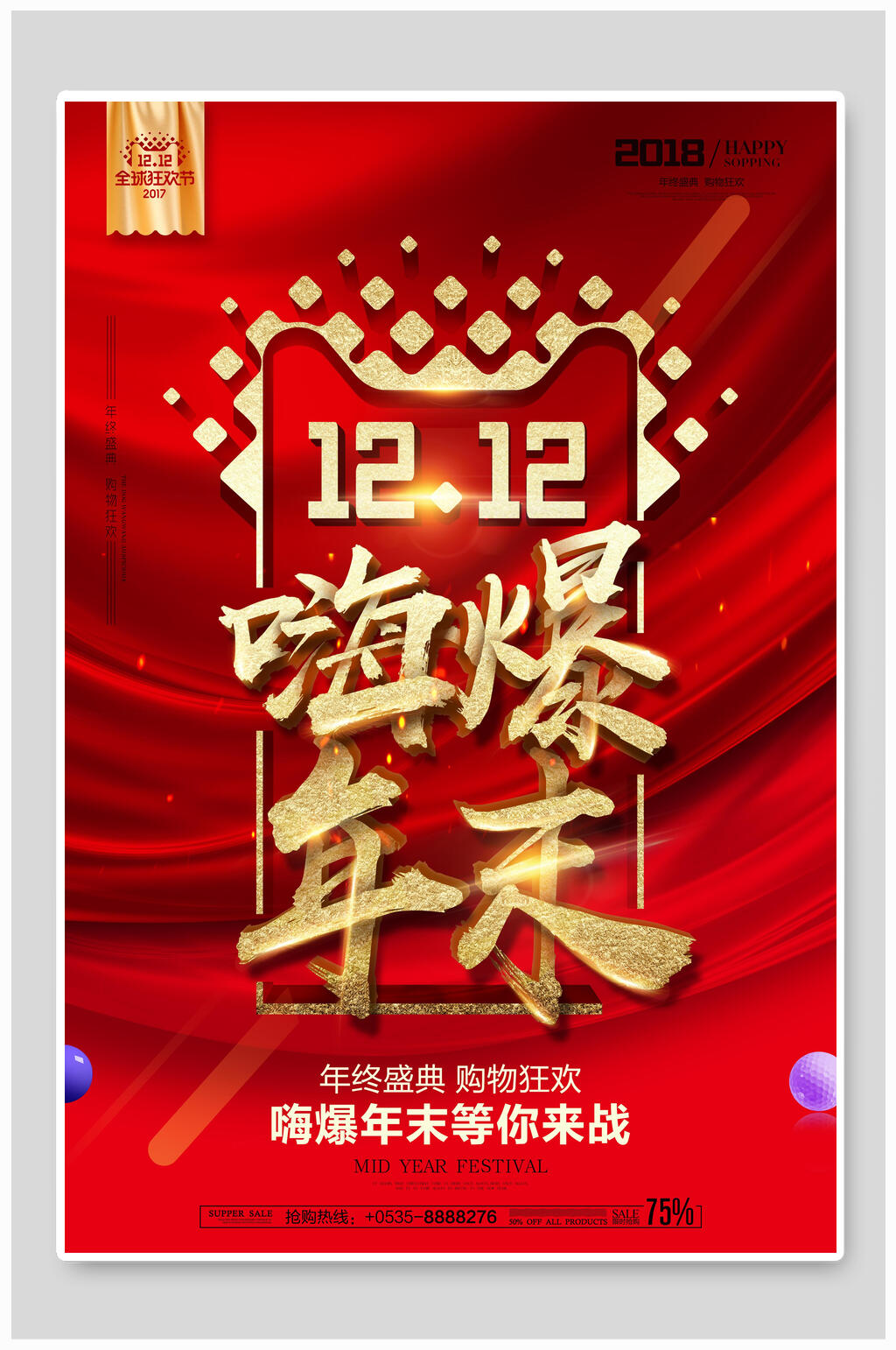 红金双十二嗨爆年末促销海报设计素材