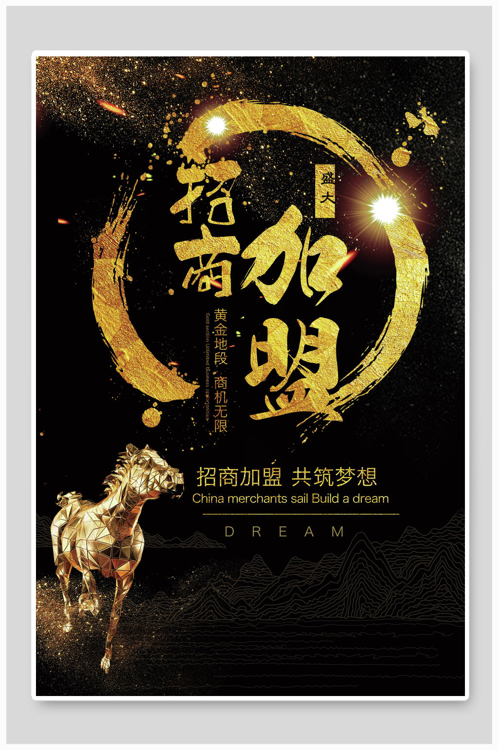 黑金高端招商加盟招租促销海报素材