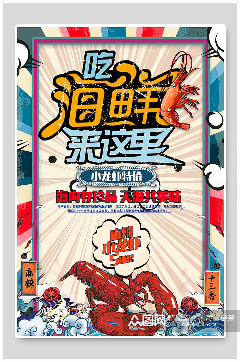 大龙虾海鲜美食海报素材