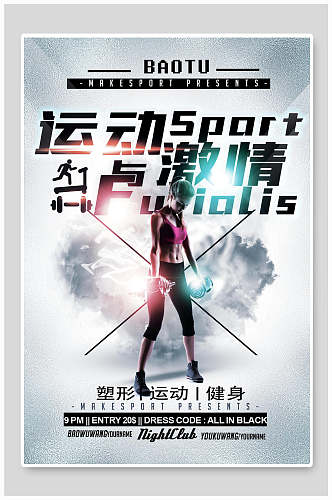 激情体育健身运动宣传海报