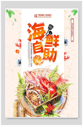 海鲜美食自助宣传海报