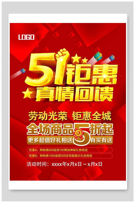 51钜惠五一劳动节促销海报