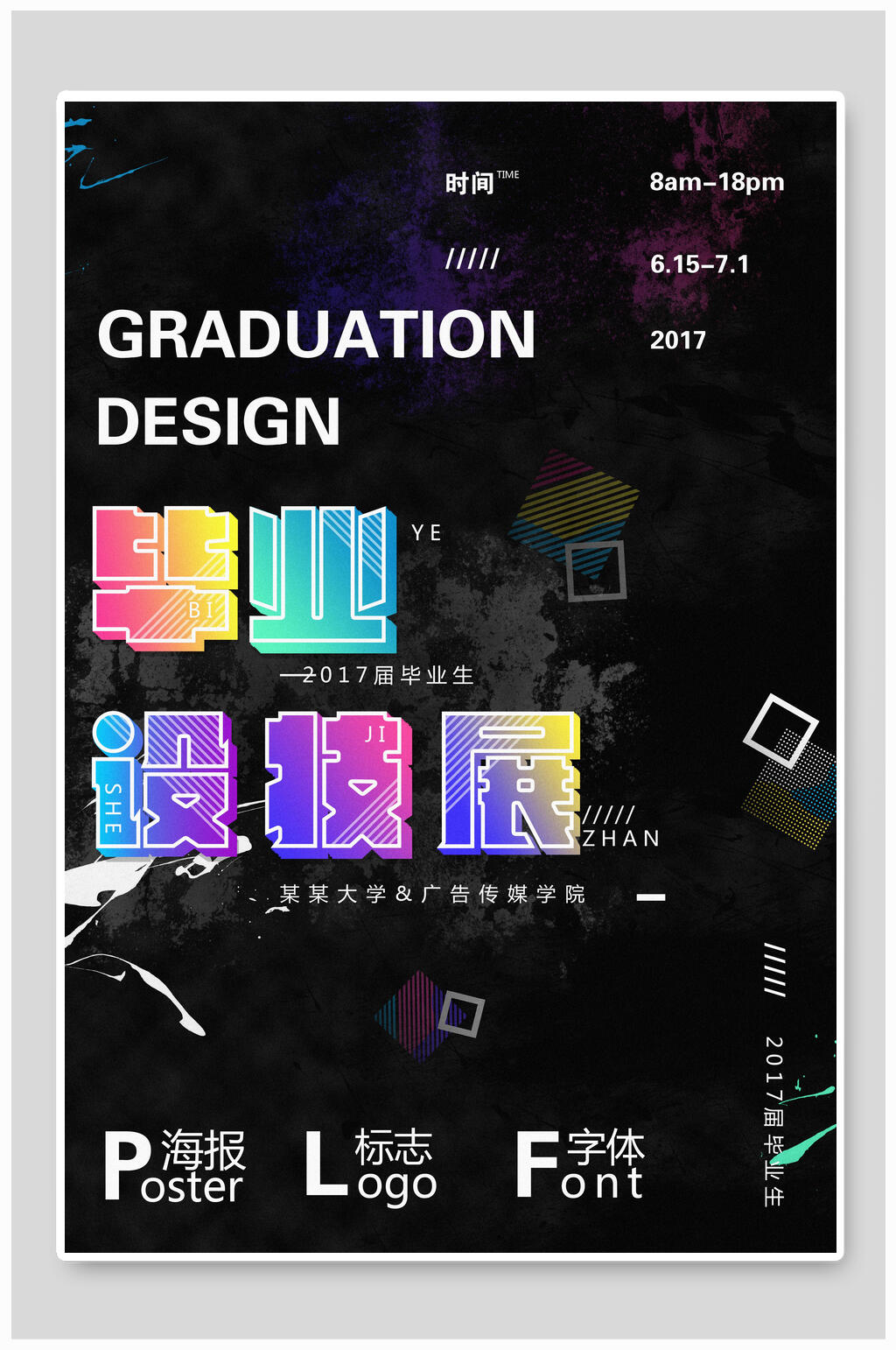 时尚毕业设计展艺术展海报素材