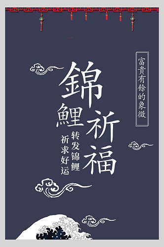 蓝色锦鲤祈福海报设计