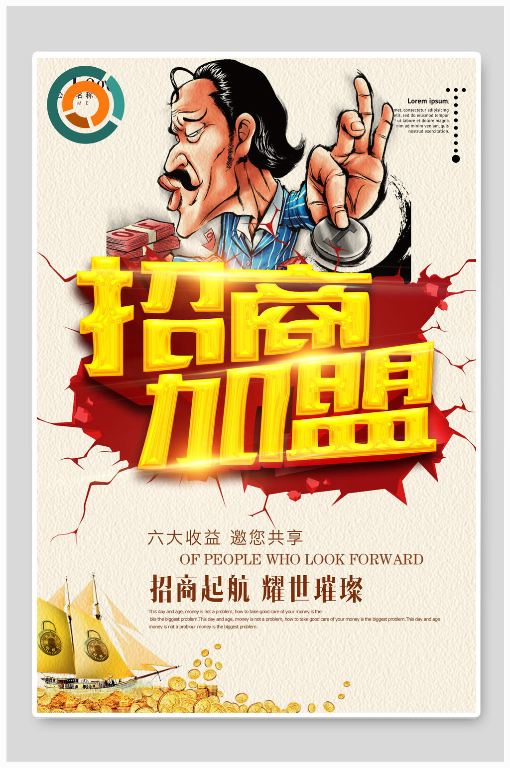 招商加盟招租宣传海报素材