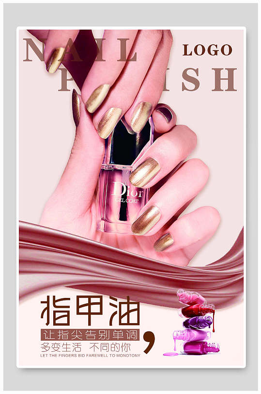 美丽指甲油美甲海报