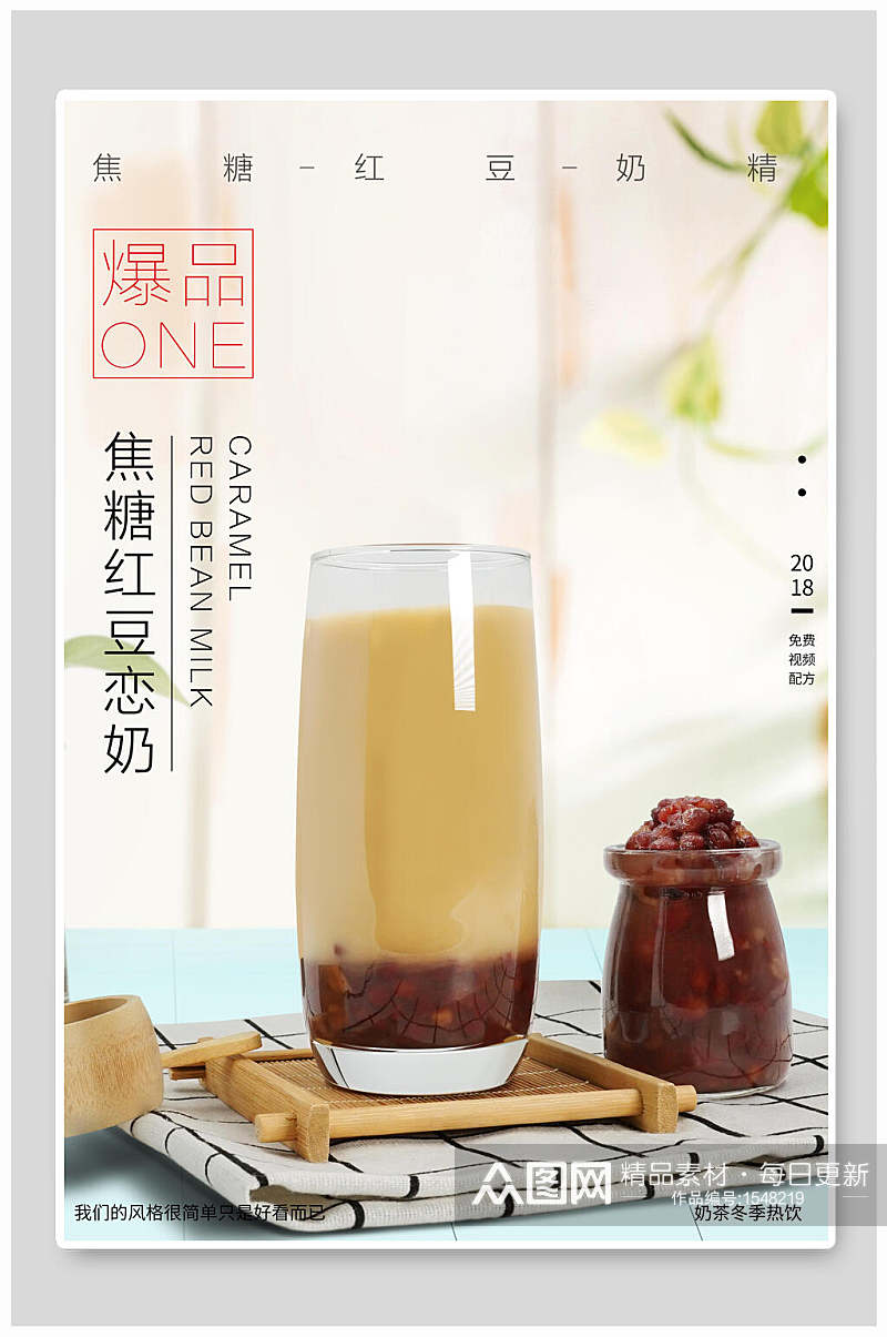焦糖红豆恋奶奶茶海报设计素材