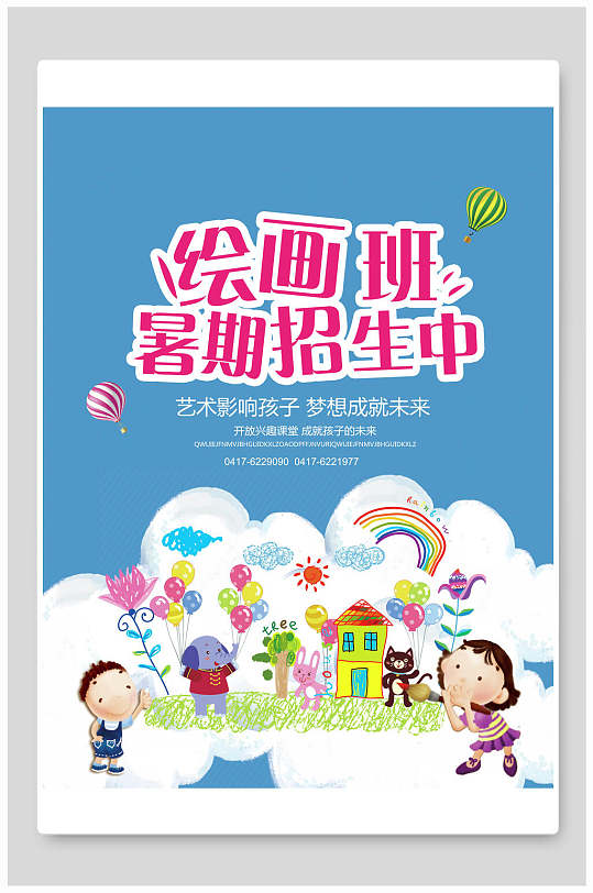 美术暑假班海报图片-美术暑假班海报设计素材-美术暑假班海报模板下载
