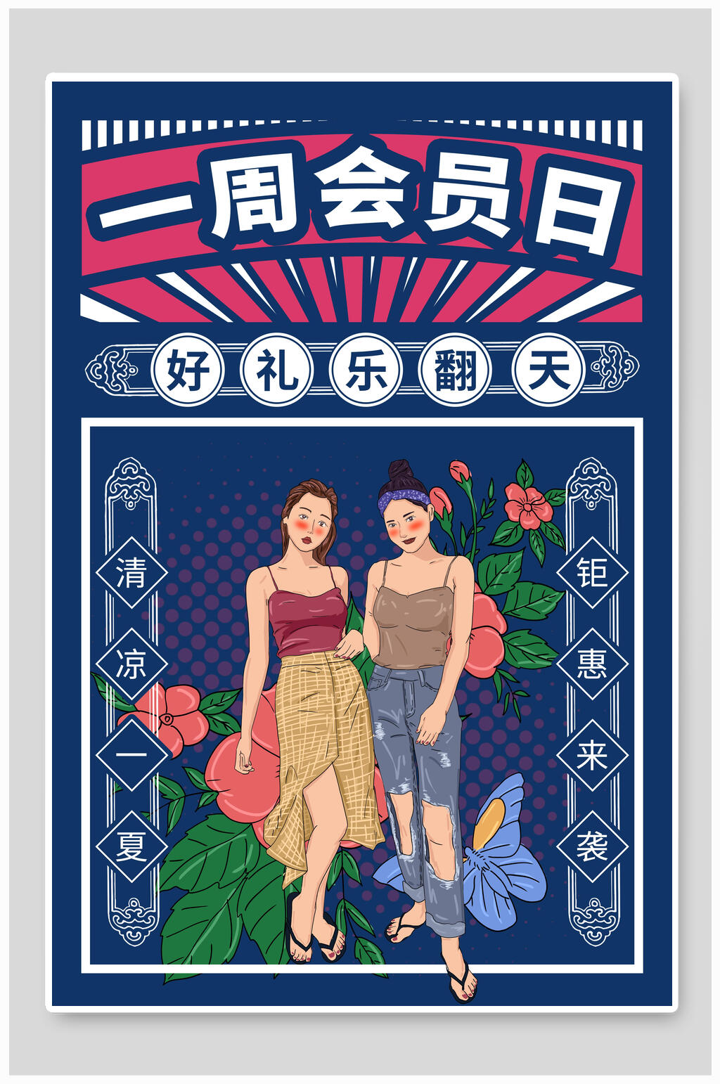 一周会员日好礼乐翻天海报素材