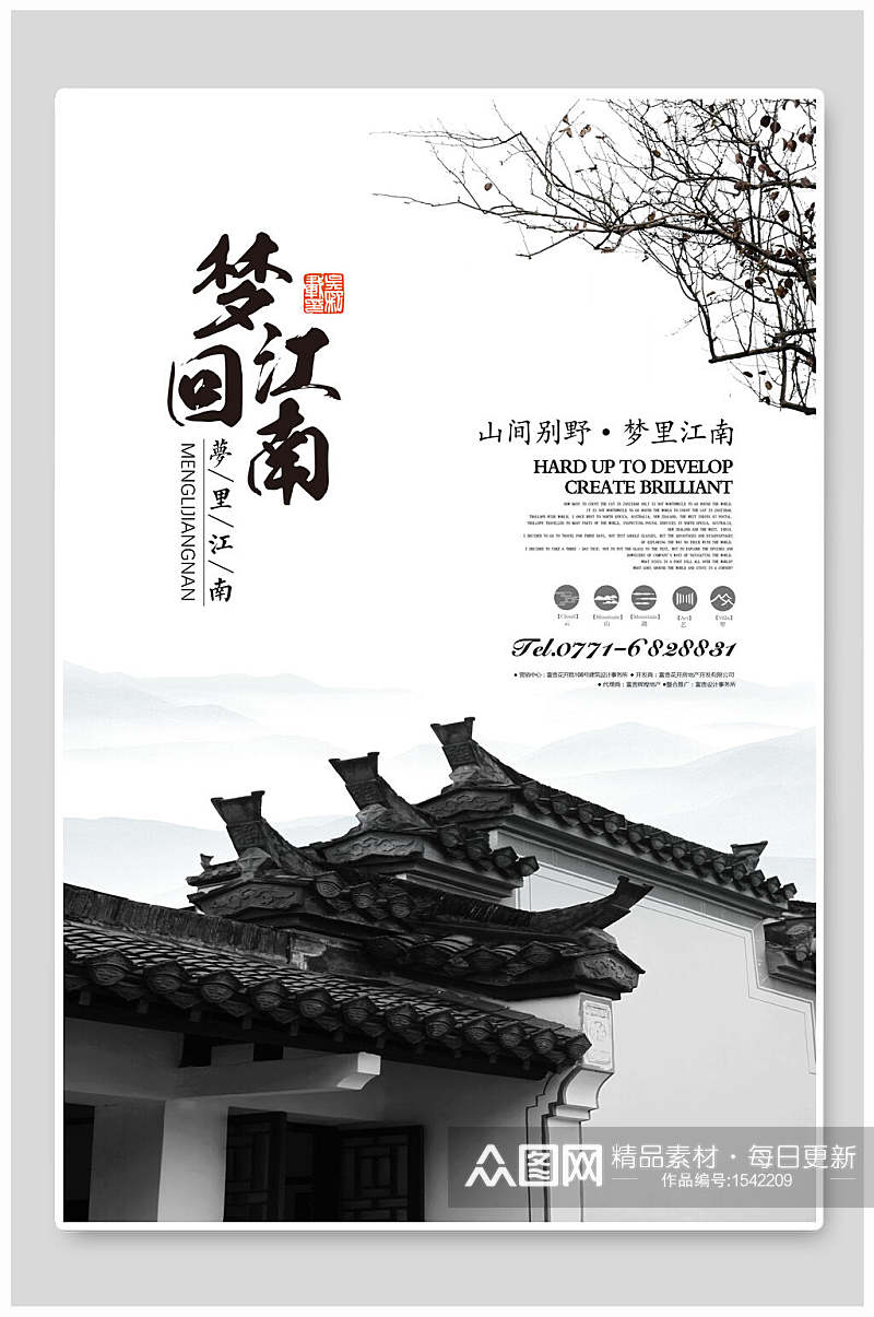 中国风古风梦回江南旅游地产宣传海报素材