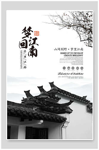 中国风古风梦回江南旅游地产宣传海报