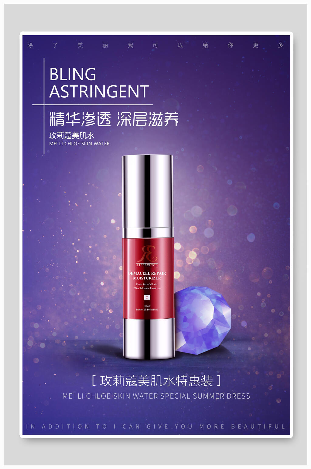 美肌水美妆化妆品海报设计素材
