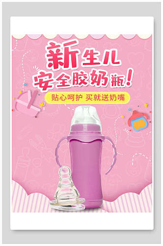 新生儿安全奶瓶母婴童装电商展板海报