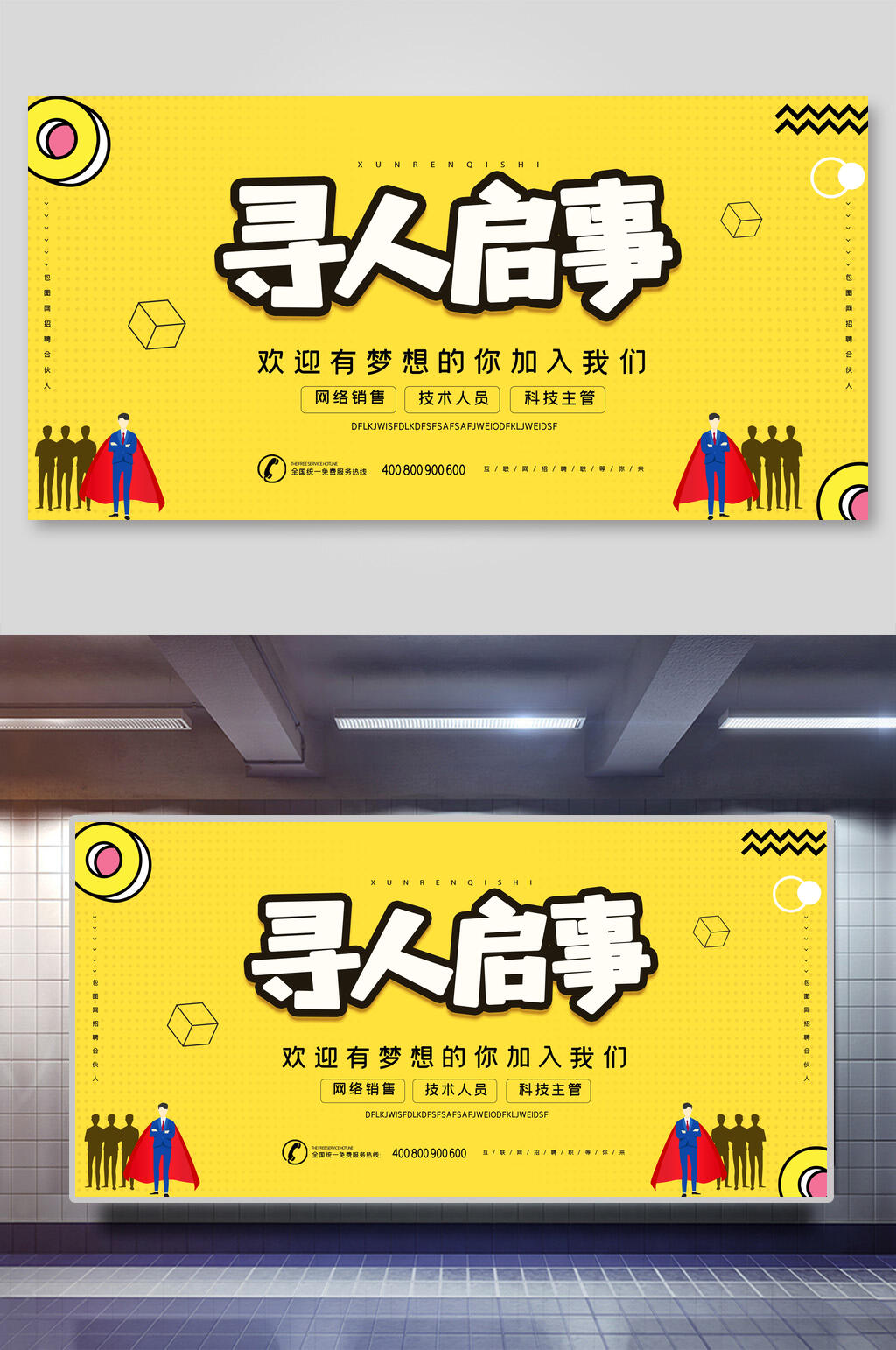 黄色寻人启事招聘海报展板素材