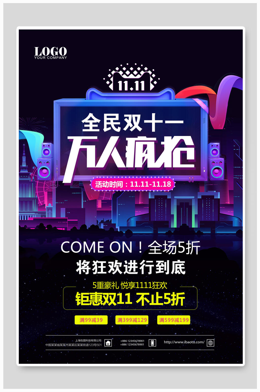 炫酷双十一万人疯抢促销海报素材