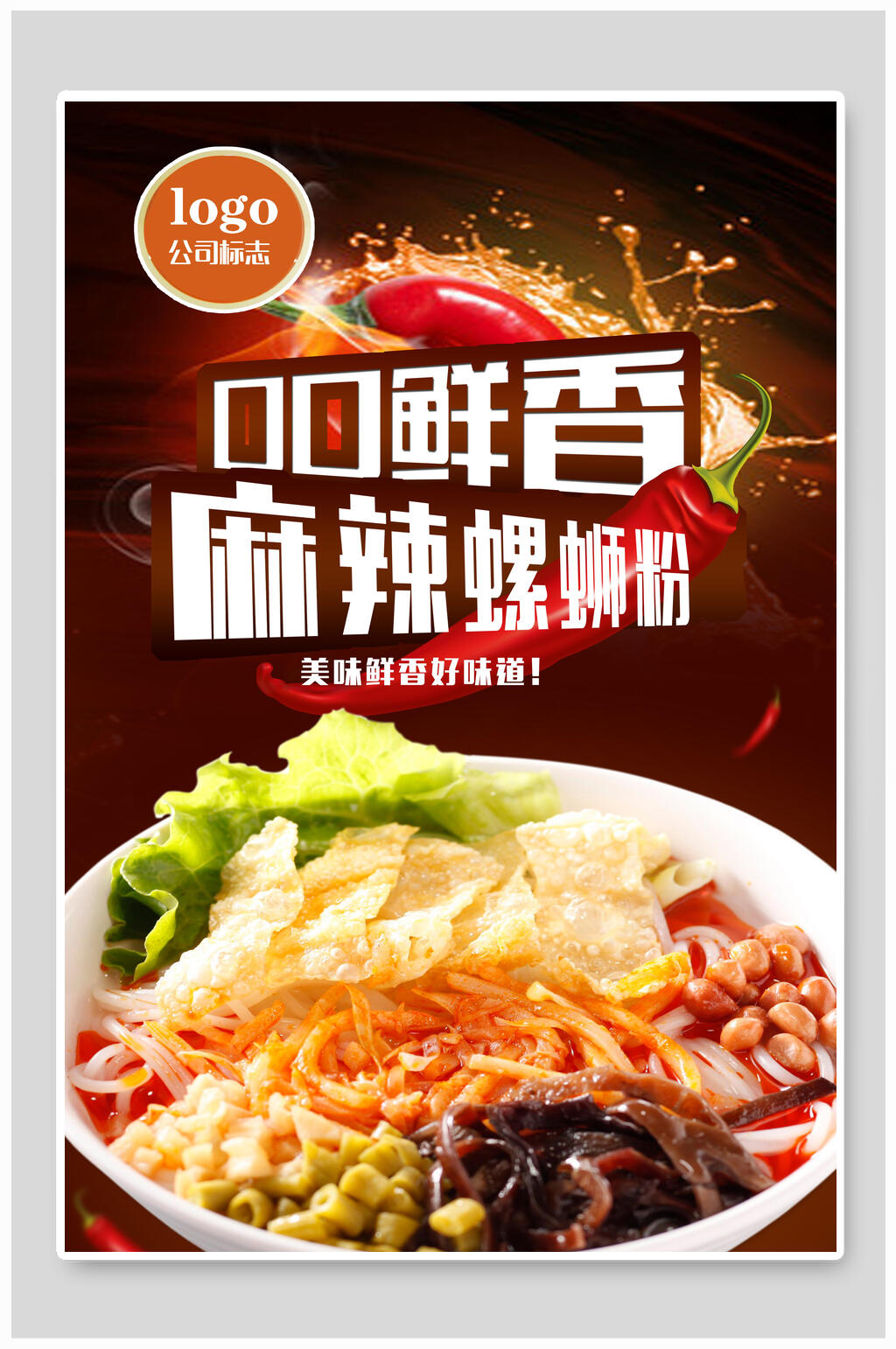 口口鲜香麻辣柳州螺蛳粉海报素材