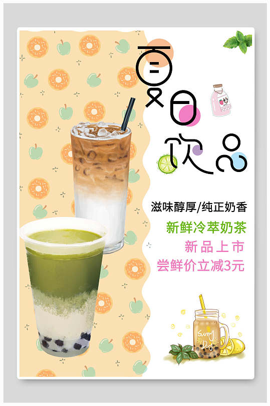 夏季夏日新鲜冷萃饮品促销海报