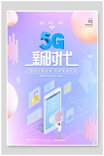 清新人工智能大数据5G新时代科技海报