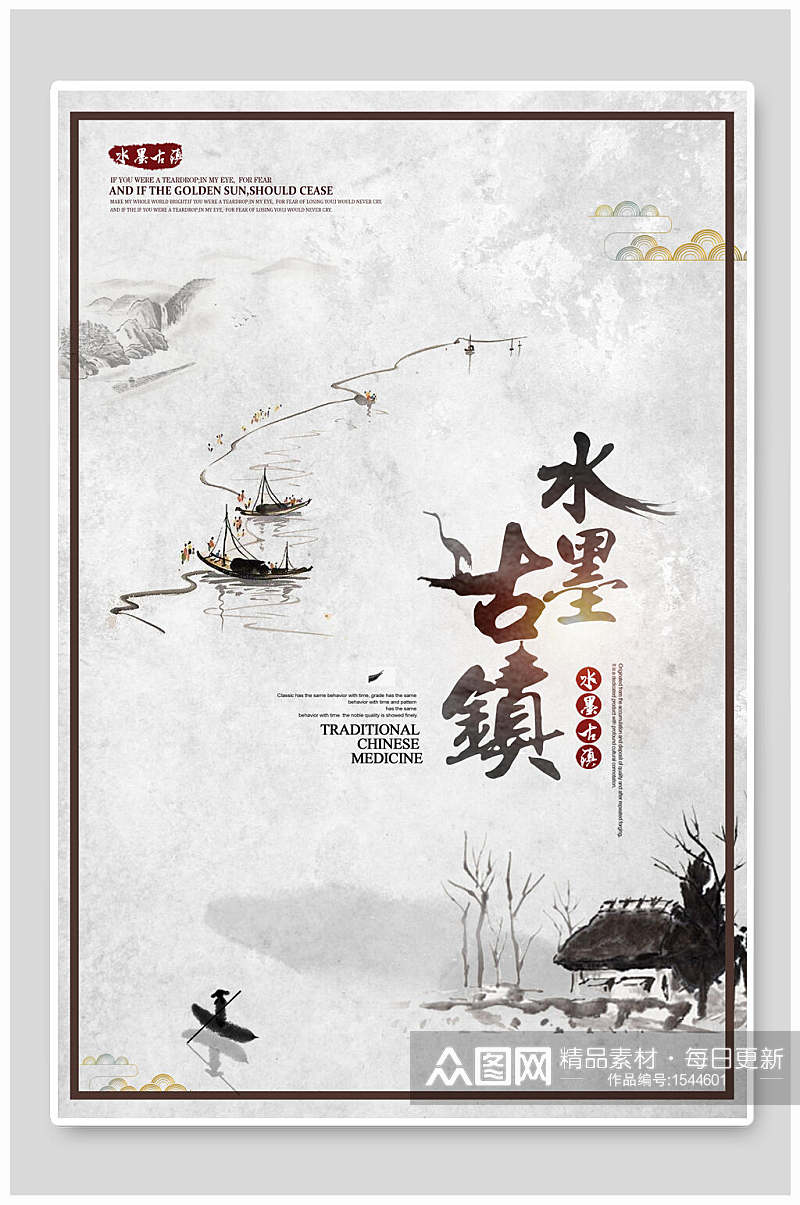 中国风古风水墨古镇宣传海报素材