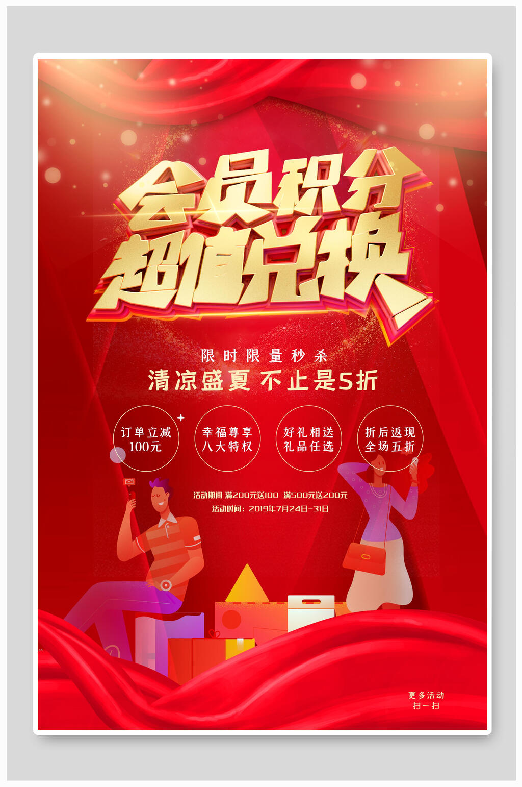 會員積分超值兌換促銷海報(bào)素材