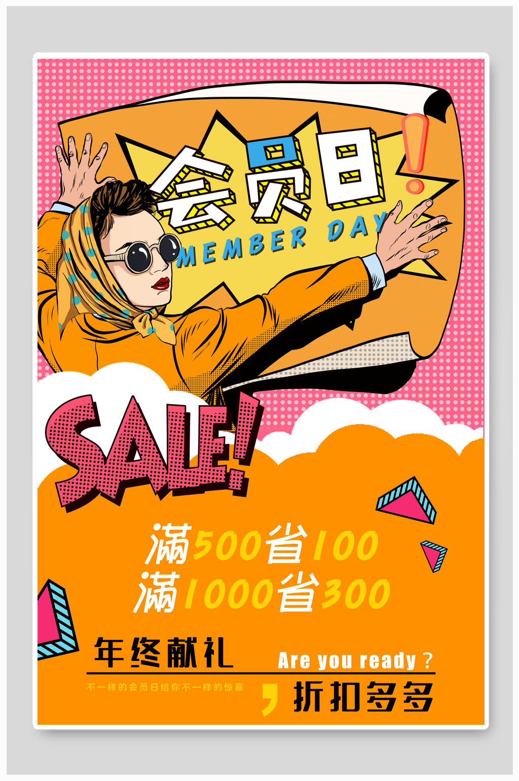 创意会员日大促销海报素材