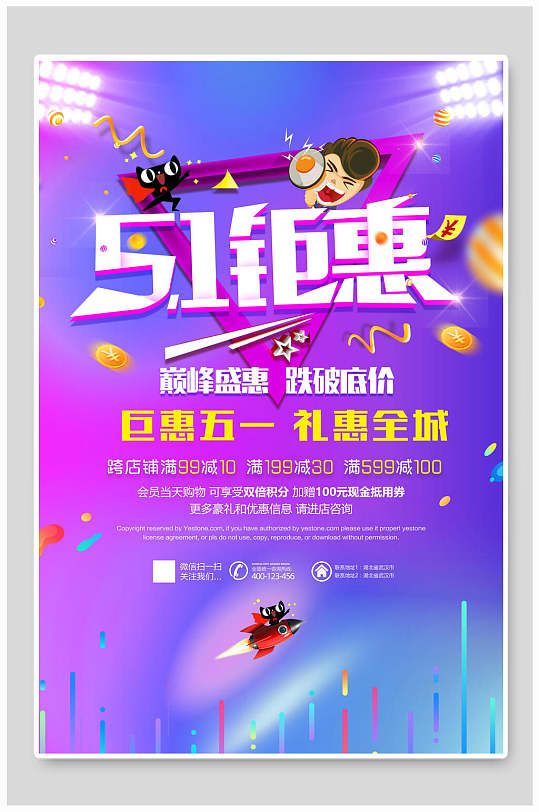 51钜惠五一劳动节促销海报