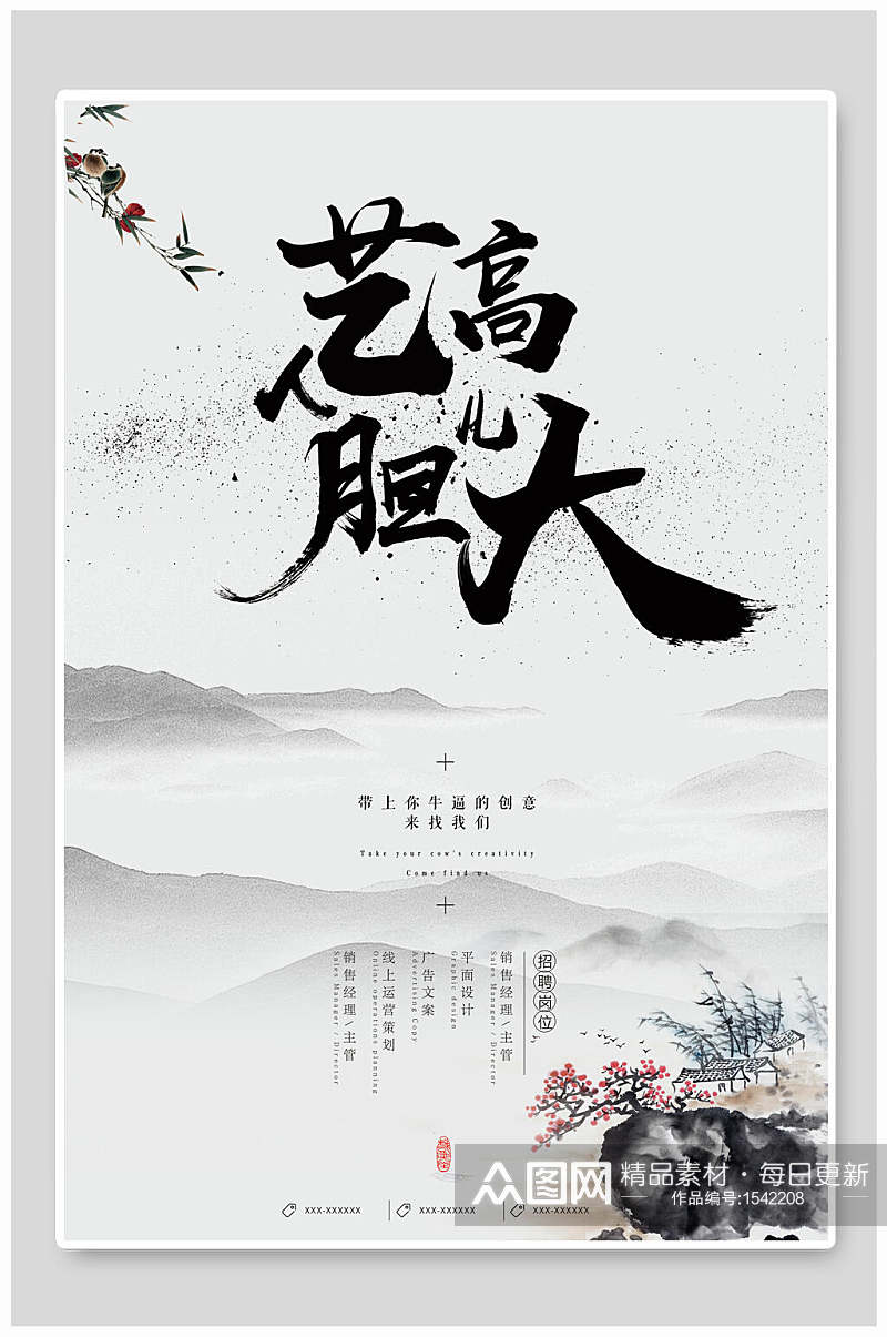 中国风古风艺高人胆大传统文化海报素材