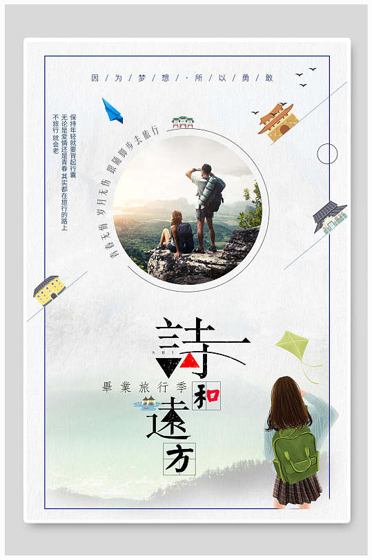 插画中国风诗和远方旅游海报