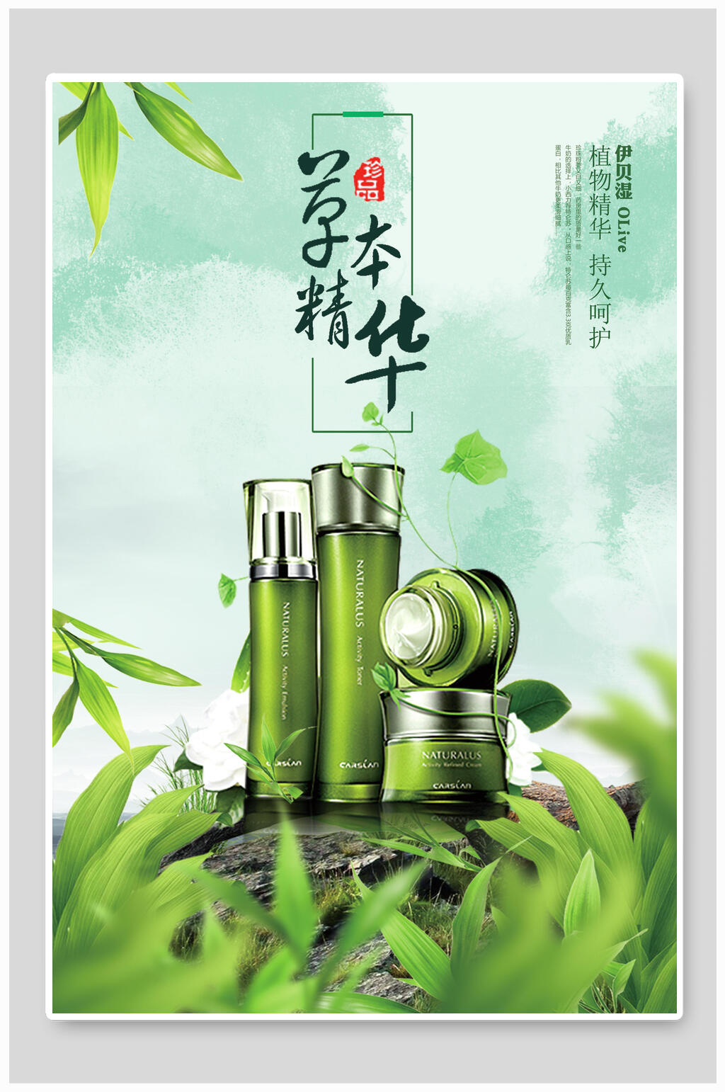 草本精华化妆品护肤品促销海报素材