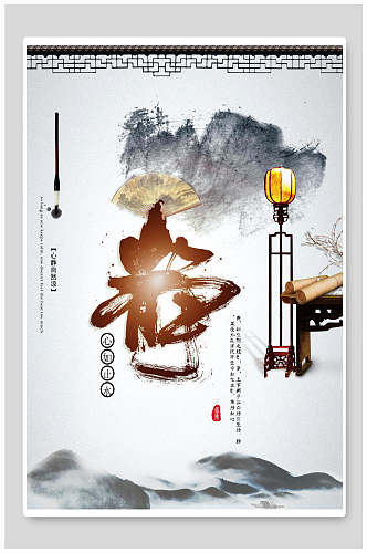 中国风古风传统美德静海报