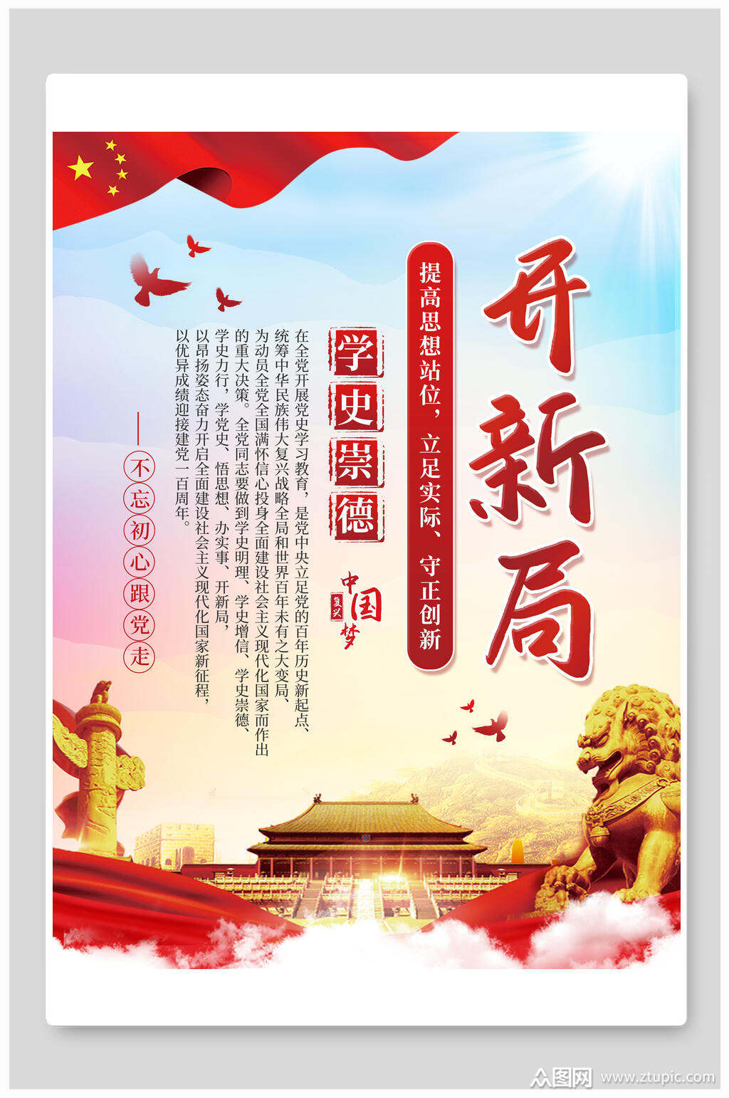 开新局学习党史海报展板