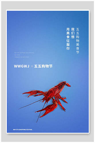 五五购物节大龙虾美食节促销海报设计