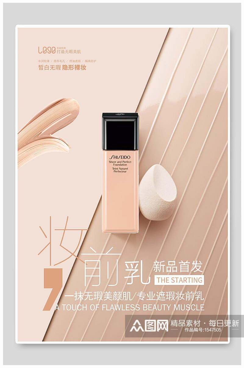 妆前乳新品美妆化妆品海报设计素材