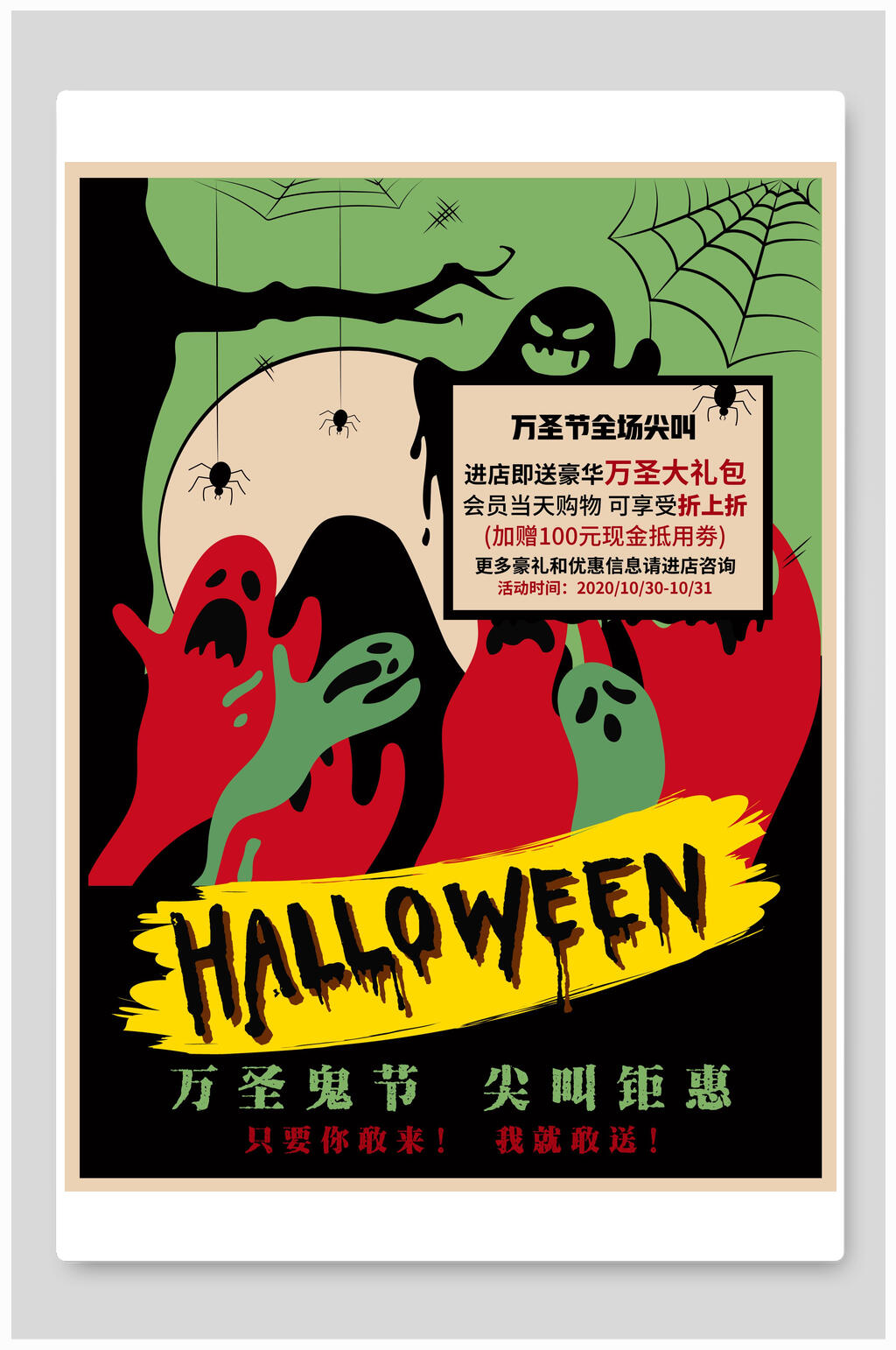 万圣节尖叫钜惠海报素材
