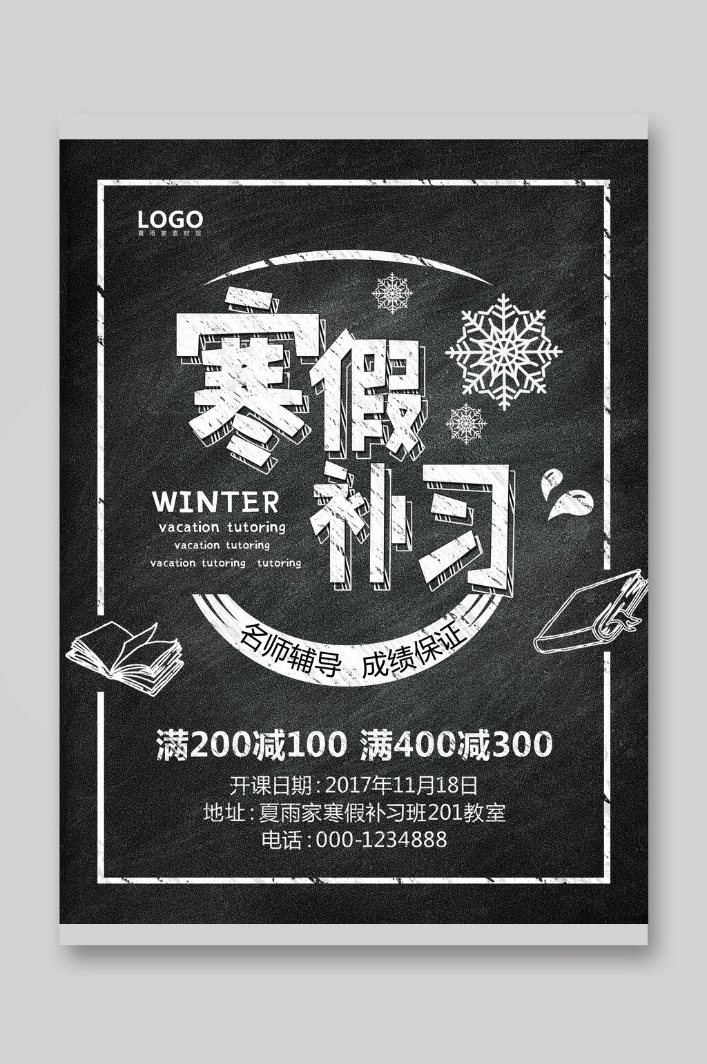 寒假补习招生优惠宣传单素材
