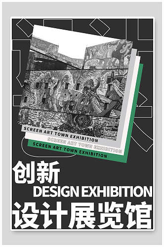 创新设计展览馆艺术展创意海报