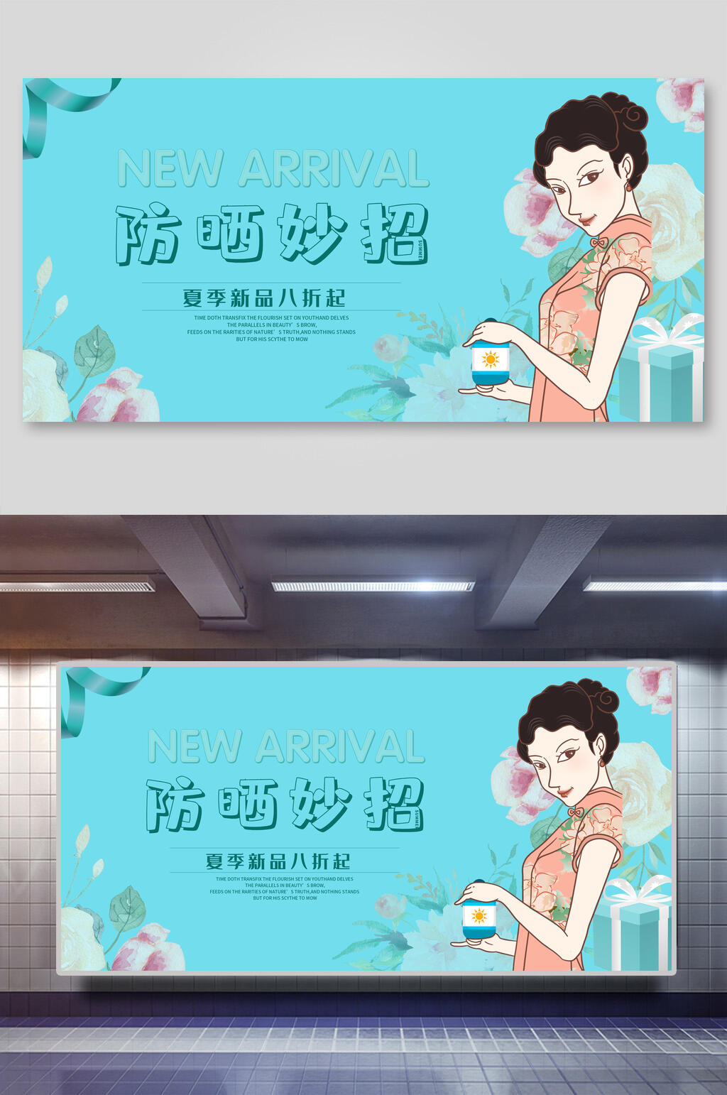 防晒妙招美妆海报设计素材