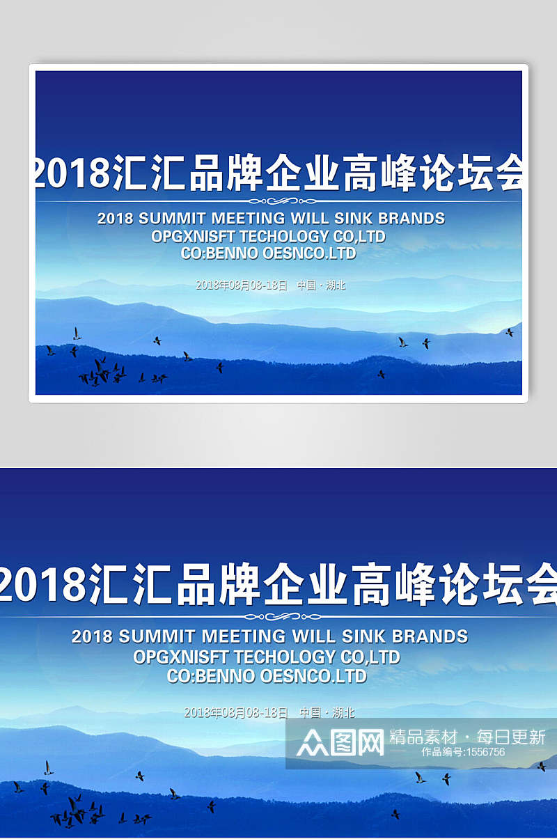 蓝色汇品牌企业高峰论坛会企业背景展板海报素材