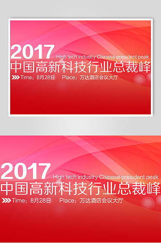 红色中国高新科技行业总裁峰会企业背景展板海报