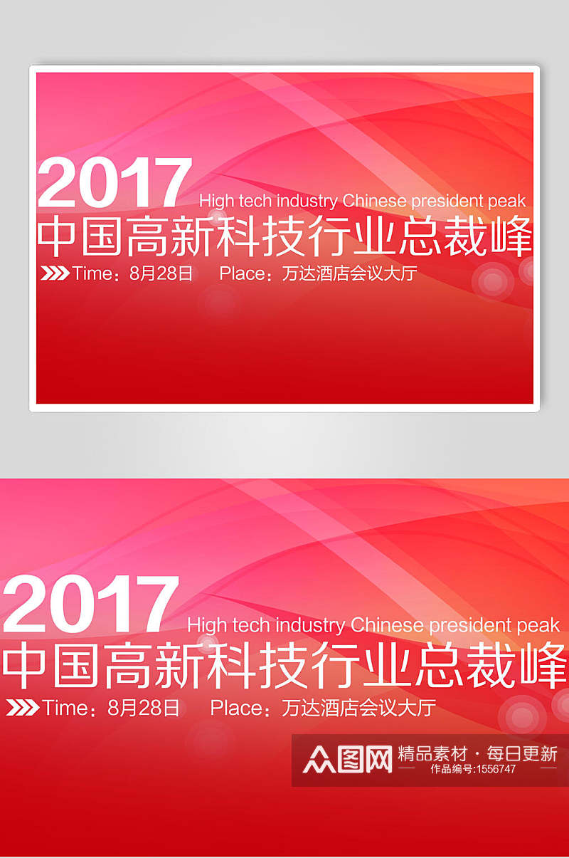 红色中国高新科技行业总裁峰会企业背景展板海报素材