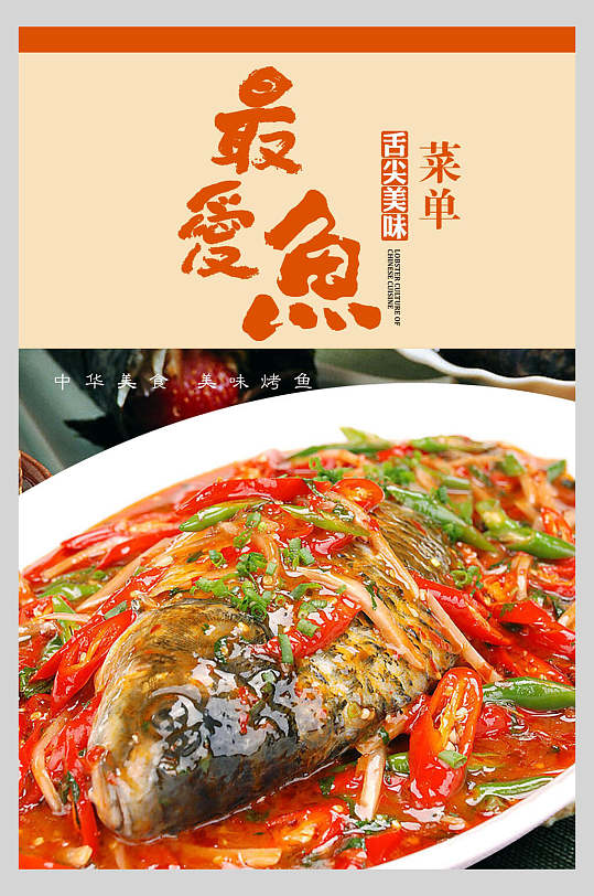 最爱鱼舌尖上的美味菜单设计海报