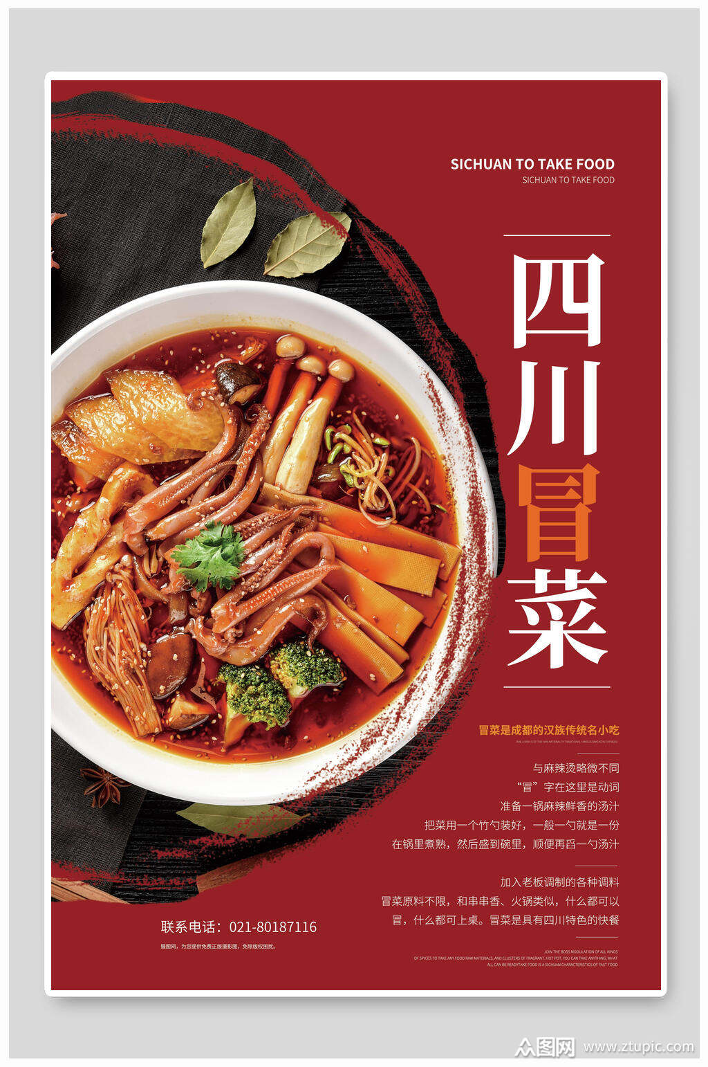 美食四川冒菜海报设计