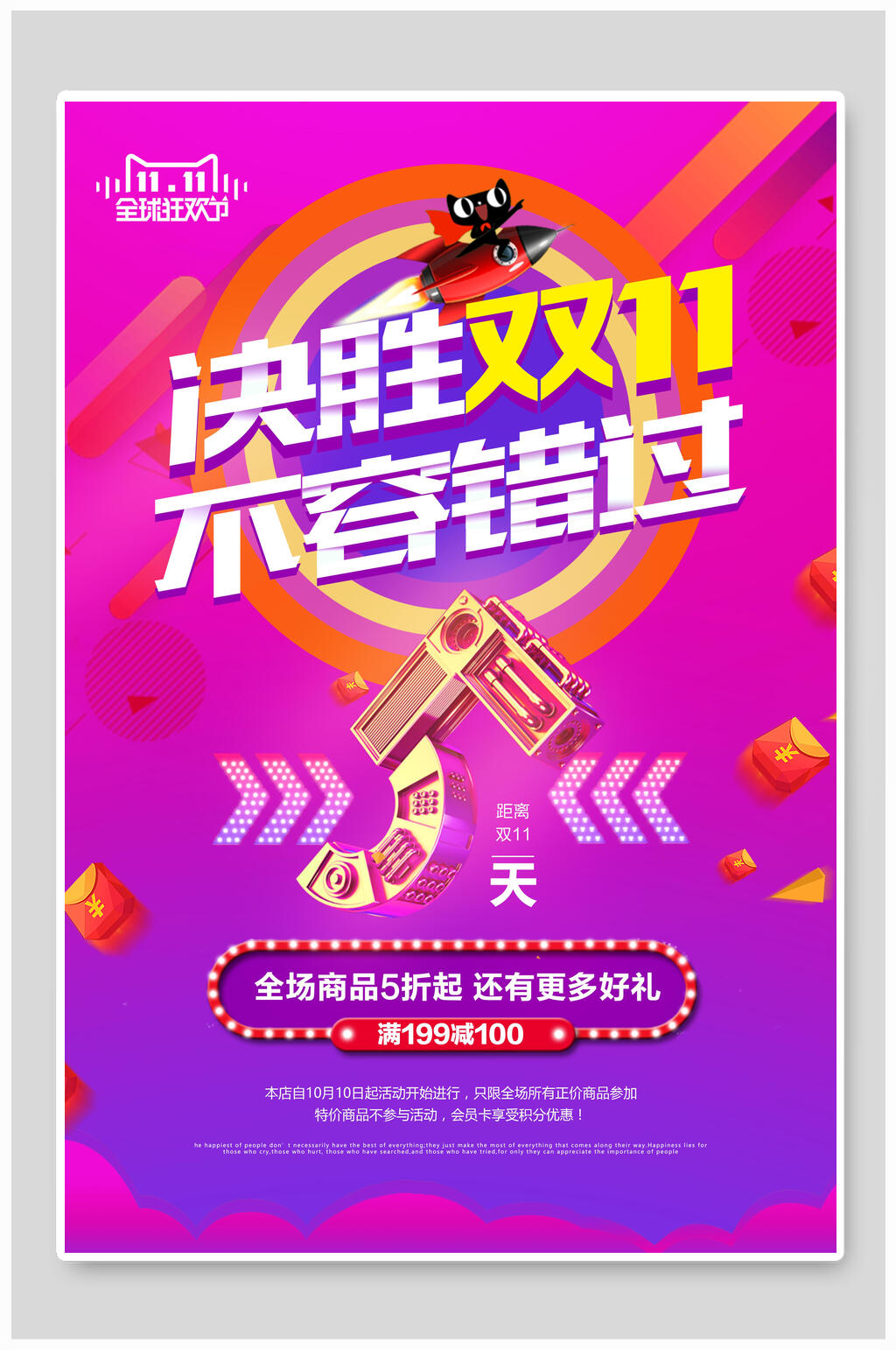 决战双十一促销海报设计素材