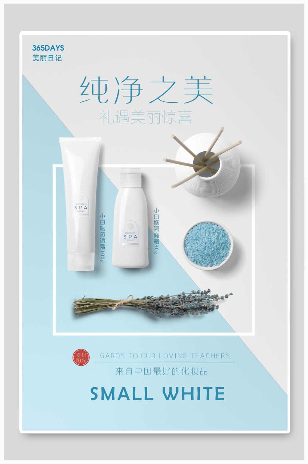 纯净之美美妆化妆品海报设计素材