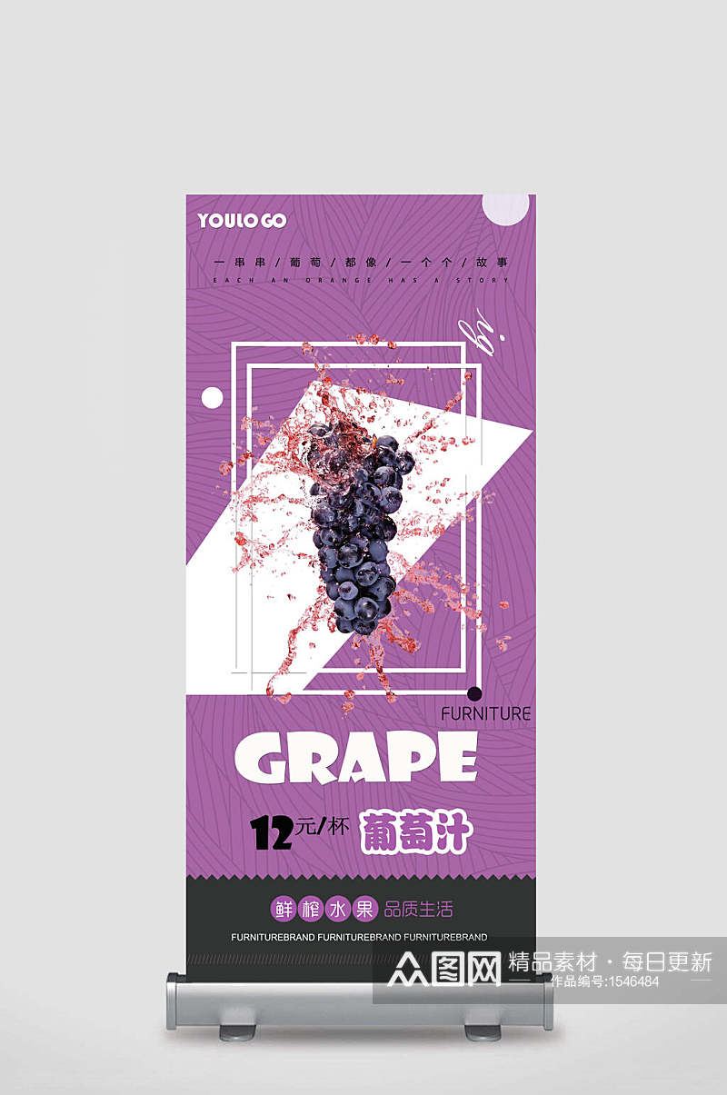 葡萄汁海报设计易拉宝素材