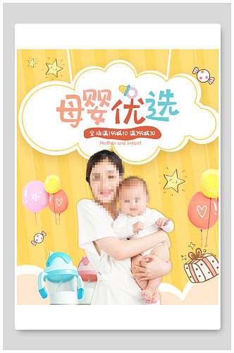 奶瓶母婴优选童装促销电商展板海报