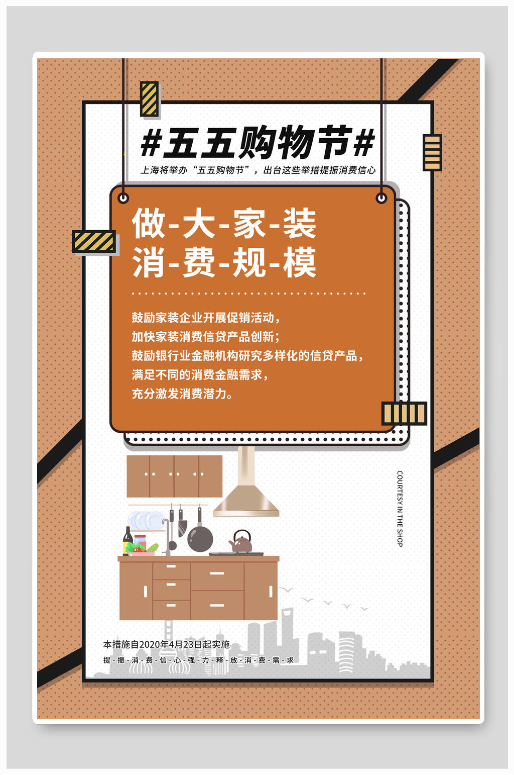 五五购物节家装消费促销海报设计素材